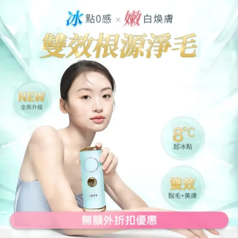 JUJY 8℃藍寶石冰點全身無痛嫩膚家用脫毛儀 PRO(商家直送-8個工作天內送到府上;滿$599免運)