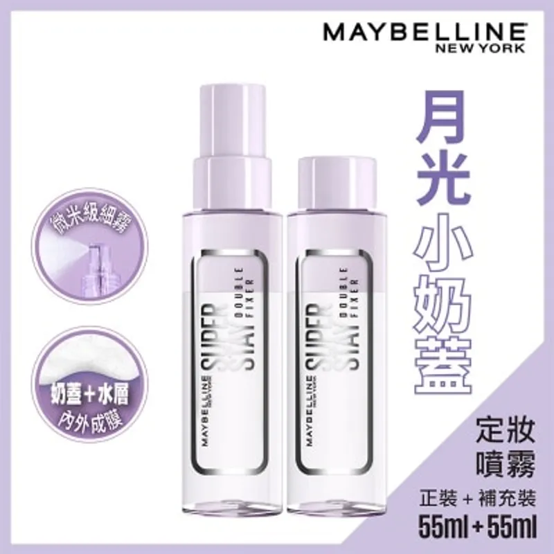 美寶蓮 SUPERSTAY 超持久24H小奶蓋定妝噴霧 月光小奶蓋定妝噴霧 (正裝 55ml+補充裝 55ml)