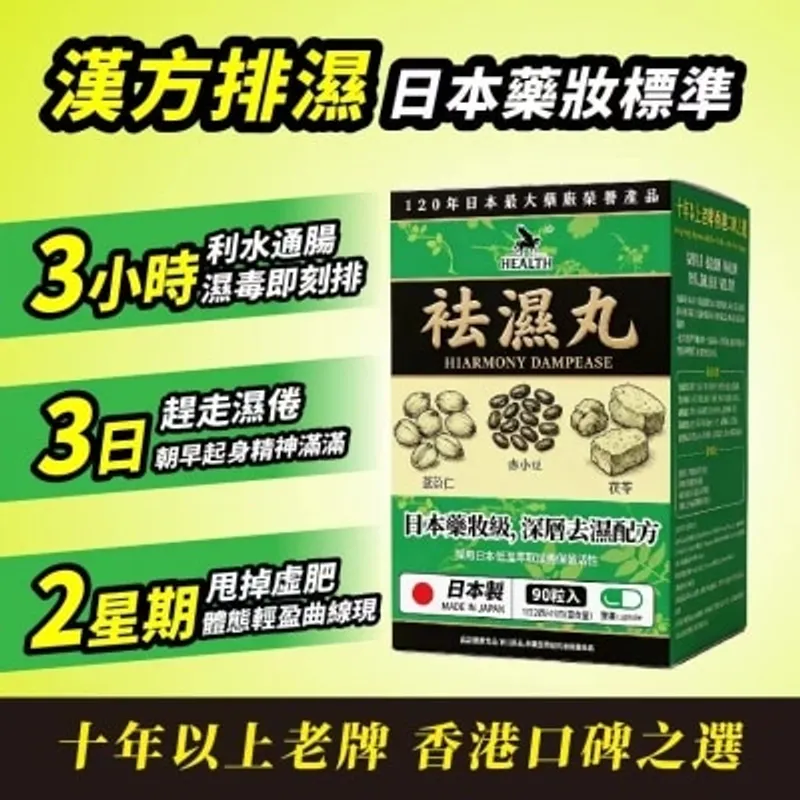 荷爾氏 袪濕丸90粒