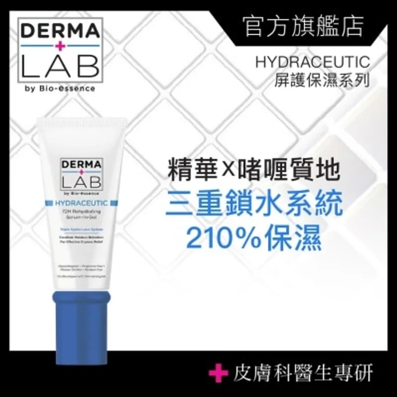 DERMA LAB 72H保濕爆水精華霜45g