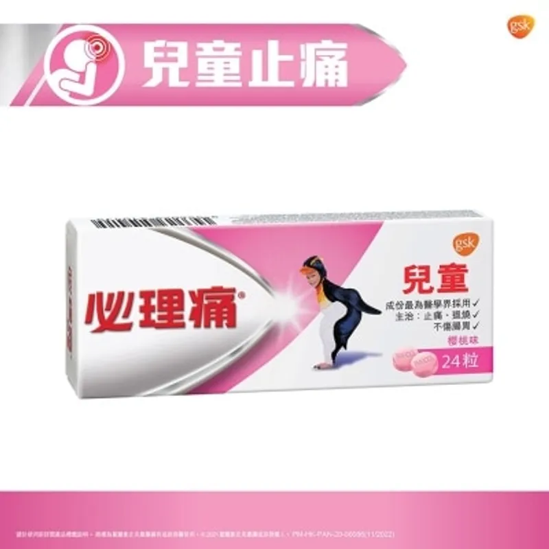 必理痛兒童24粒裝