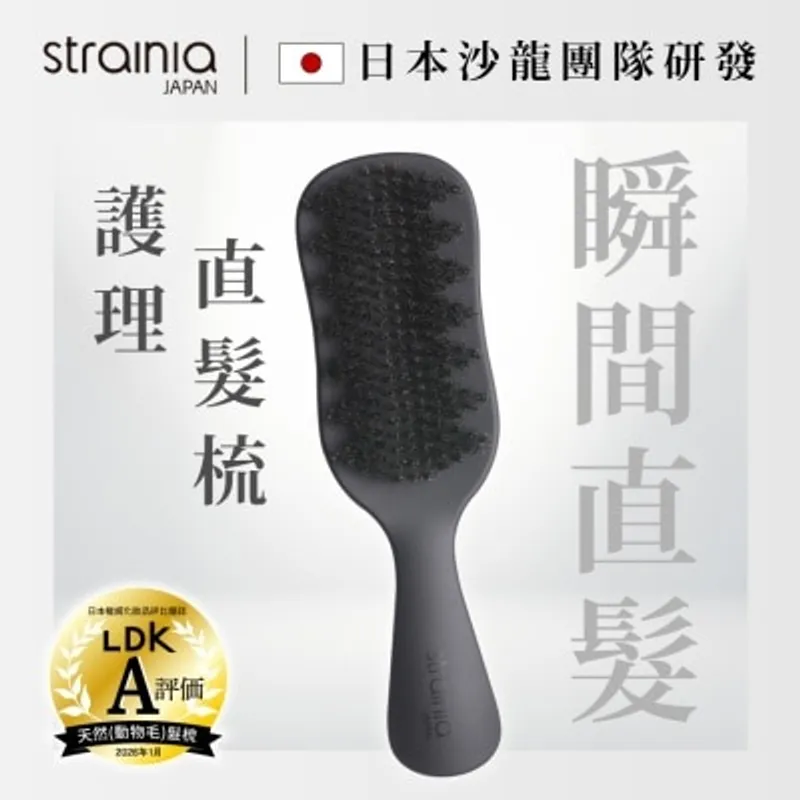 STRAINIA 護髮直髮梳