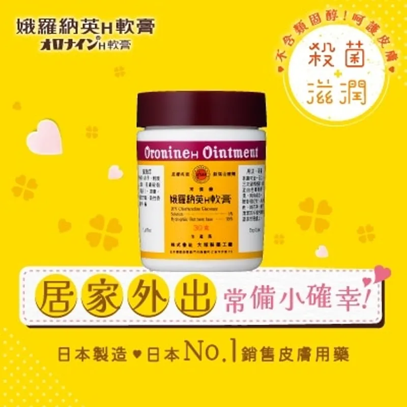 娥羅納英H軟膏30克