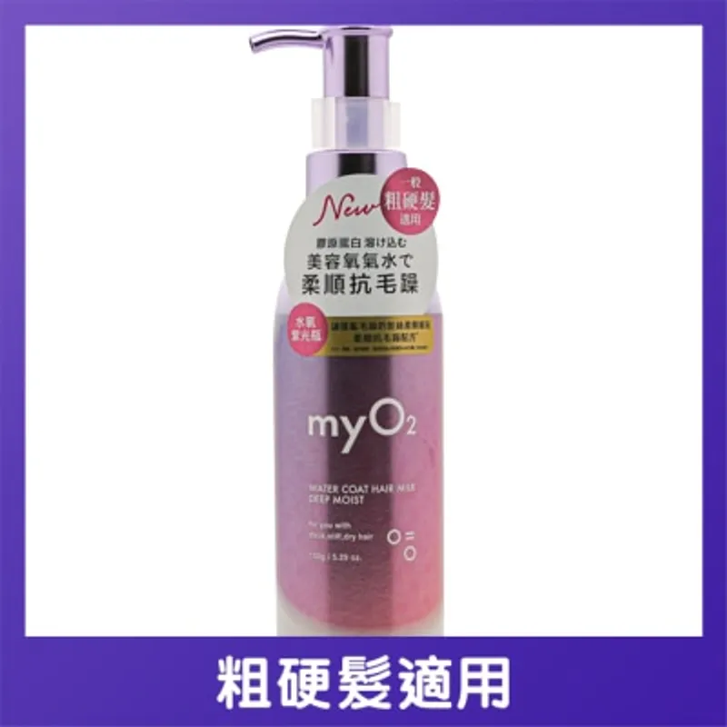 MY O2 MYO2 水潤髮乳深層保濕 150克