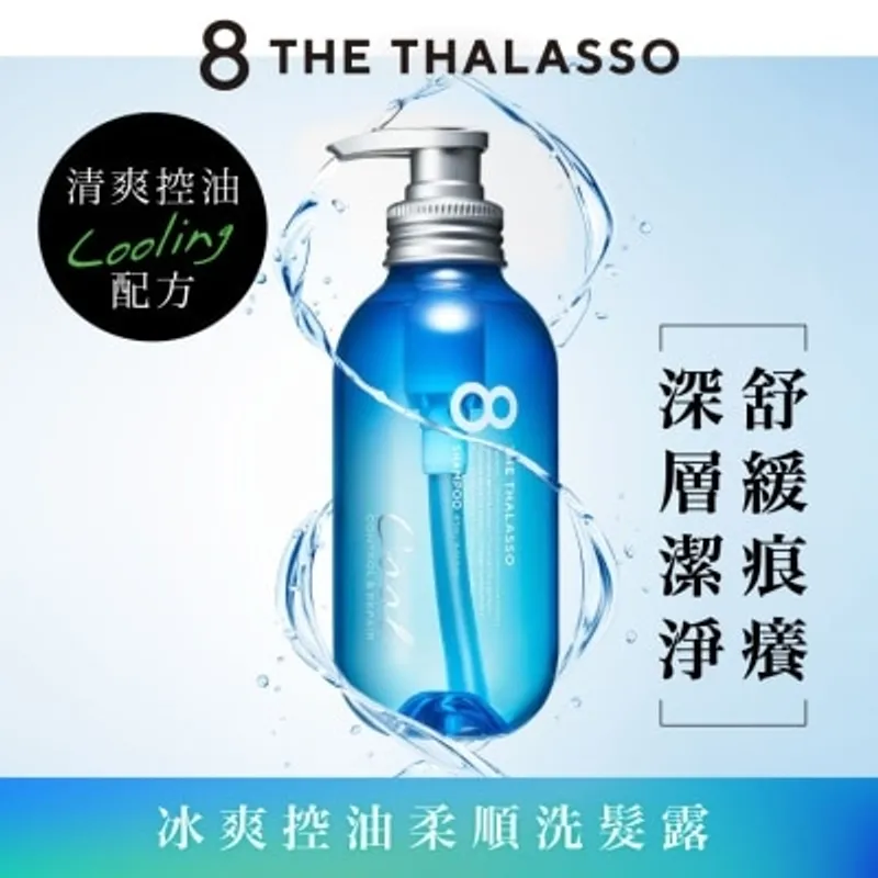 8 THE THALASSO 冰爽控油柔順洗髮露