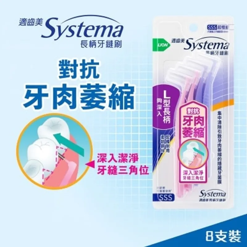 SYSTEMA 適齒美長柄牙縫刷連蓋 (超極細) 8支裝