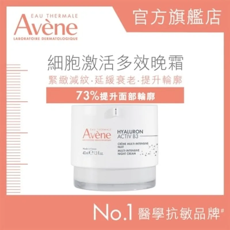 AVENE 细胞激活多效晚霜 40毫升