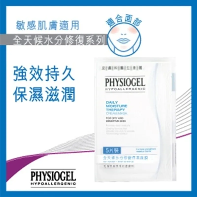 PHYSIOGEL潔美淨 Physiogel 全天候水分修復保濕面膜5片裝