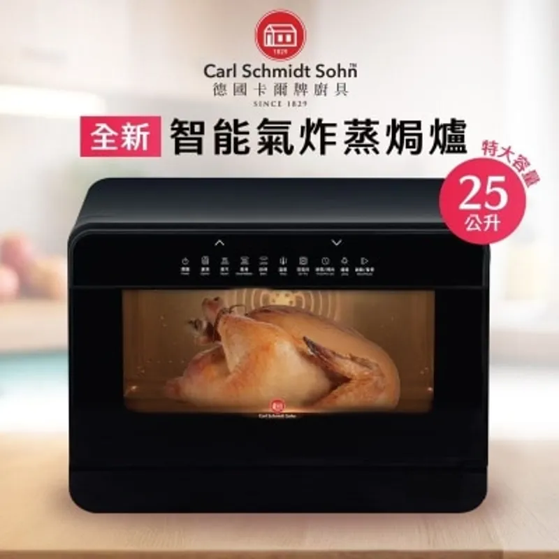 德國卡爾牌 CSS-SO-8850 25公升 智能氣炸蒸焗爐