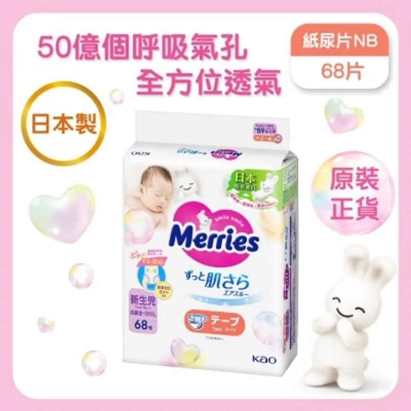 花王MERRIES MERRIES 紙尿片 初生碼 68片