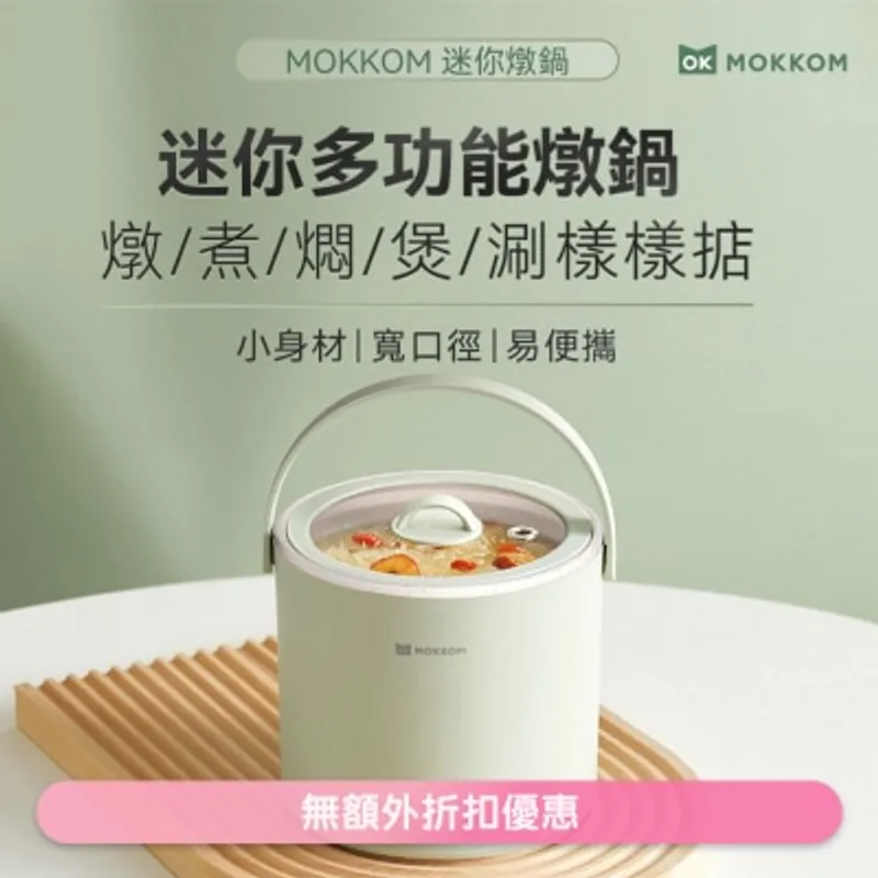 MOKKOM 迷你燉鍋(商家直送-8個工作天內送到府上)