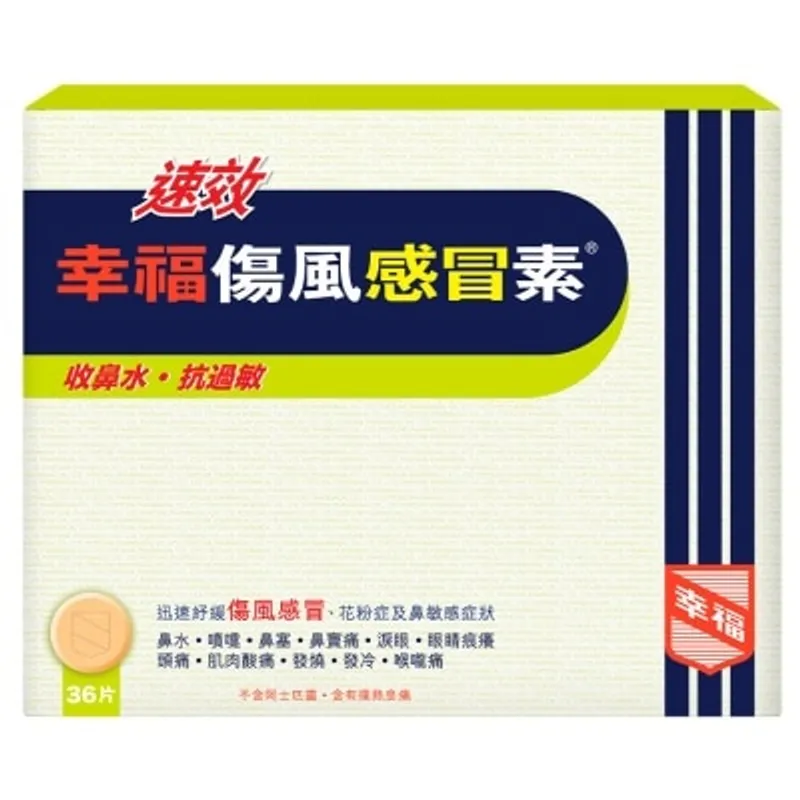 幸福 速效傷風感冒素 36片裝