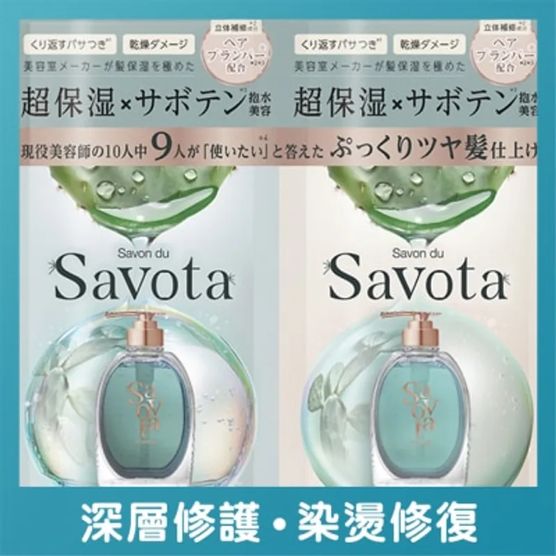 SAVON DU SAVOTA 仙人掌精華超保濕修護洗髮護髮試用裝