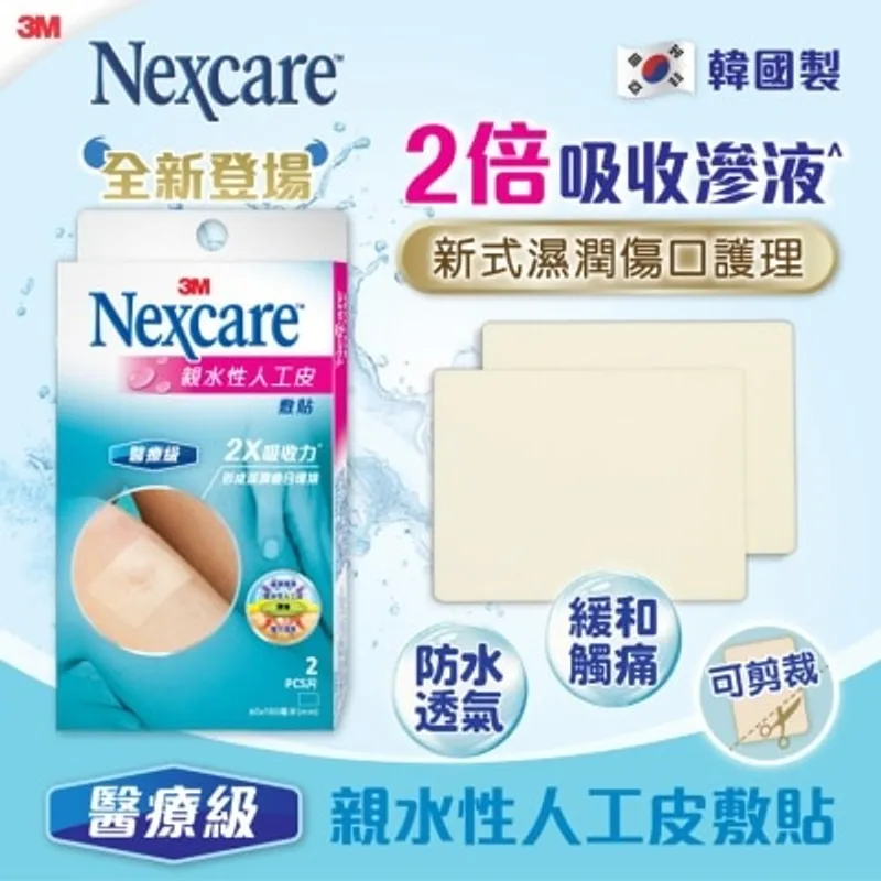 3M耐適康 3M NEXCARETM親水性人工皮敷貼(2片裝)