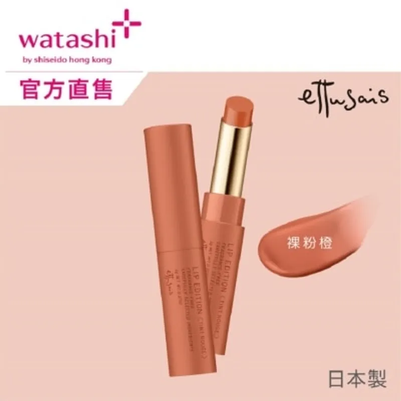ETTUSAIS 柔滑水潤唇膏 04 裸粉橙