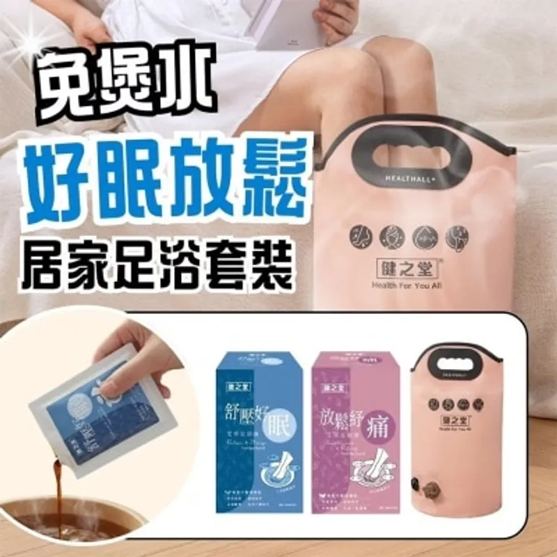 HEALTHALL 健之堂(免煲水)舒暢去濕 居家足浴套裝