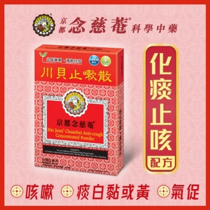 京都念慈菴 川貝止嗽散(6包)
