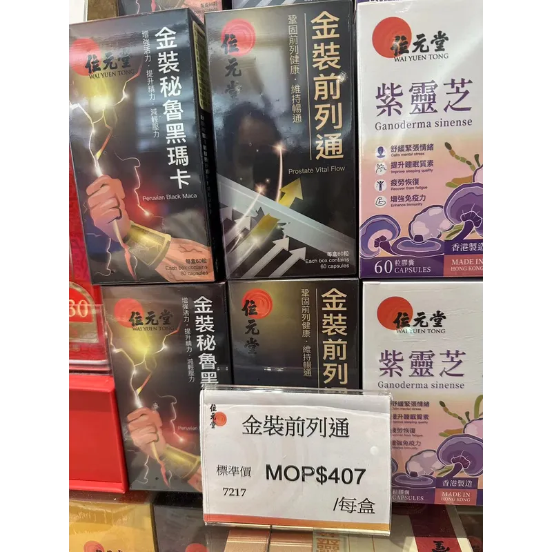 位元堂金装前列通