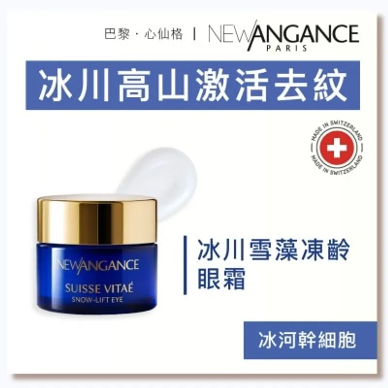NEW ANGANCE 冰川雪藻凍齡眼霜