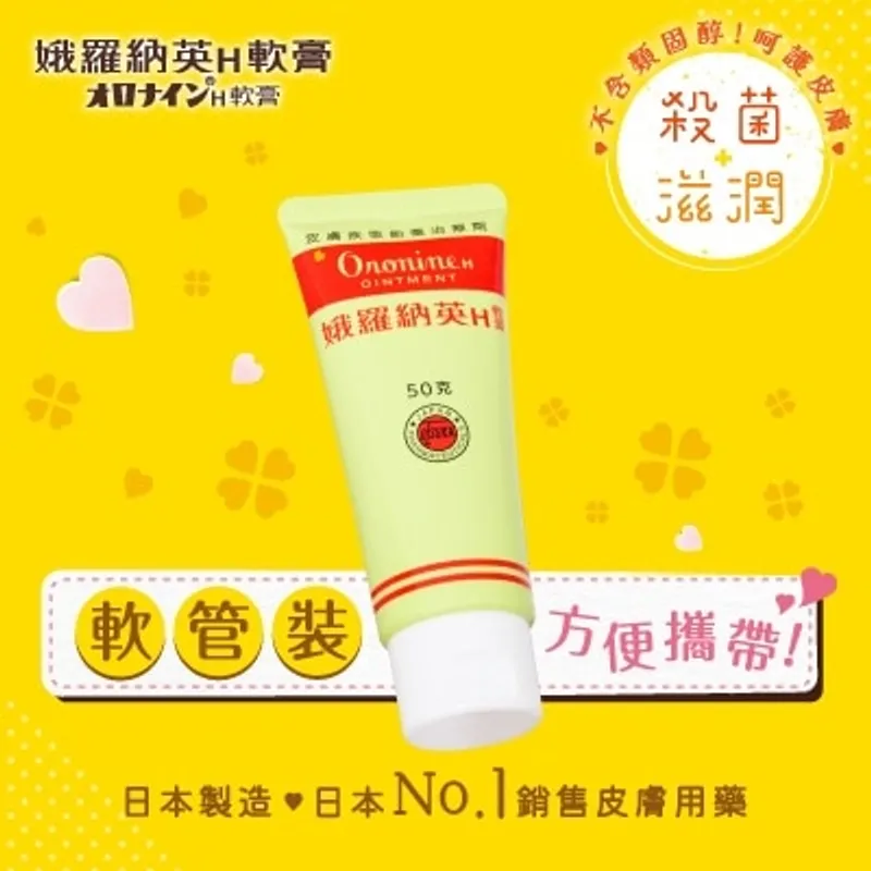 娥羅納英H 軟膏50克