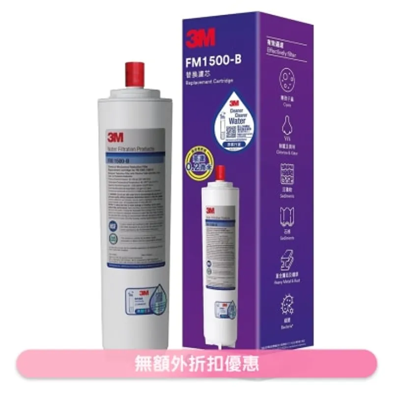 3M 高流量濾水系統 FM 1500-B淨濾芯 (商家直送-10個工作天內送到府上)