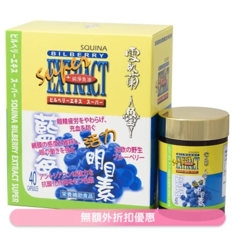雪肌蘭魚宝藍莓活力明目素