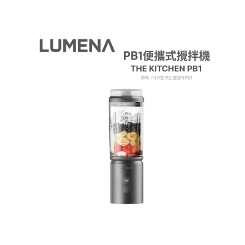 LUMENA THE KITCHEN PB1 便攜式攪拌機