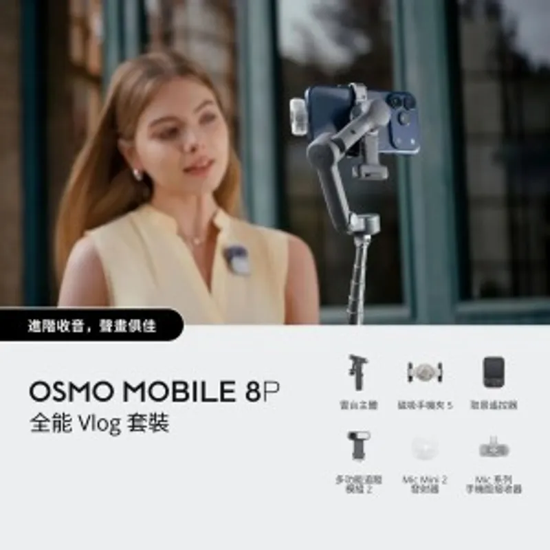 DJI Osmo Mobile 8P 全能 Vlog 套裝