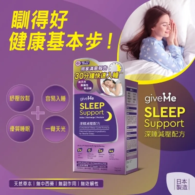 GIVEME 深睡減壓配方