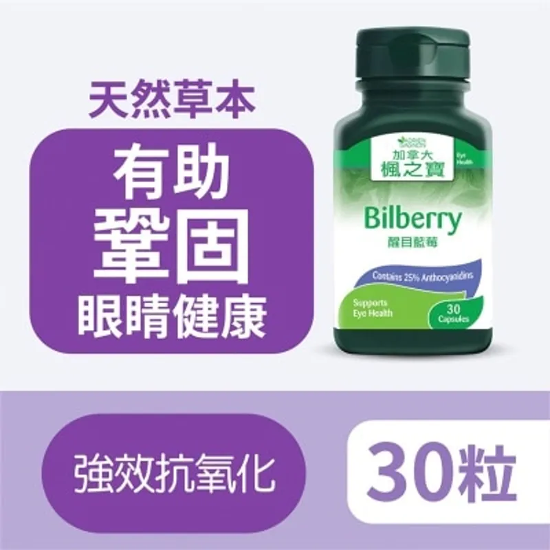 楓之寶 醒目藍莓 (30粒)