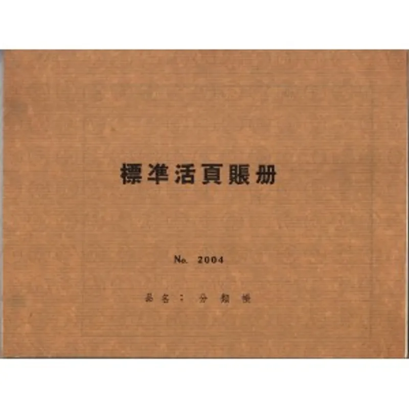 活頁賬冊紙 No.2004 分類賬