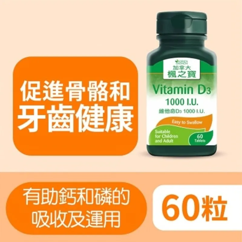 楓之寶 維他命D3 1000 I.U. 60粒