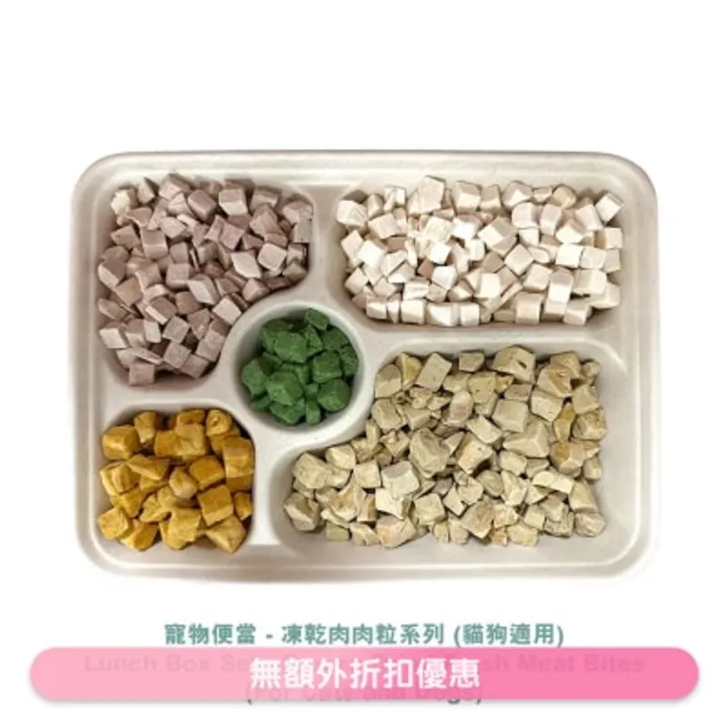 寵物師傅-寵物便當-凍乾粒粒系列（狗貓適用）003
