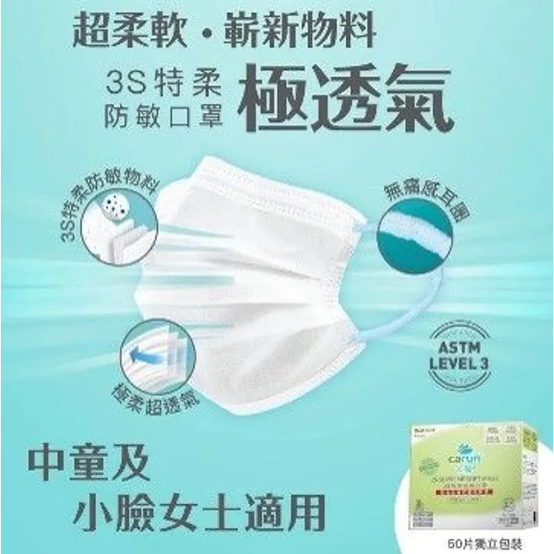 Carun - 3S 特柔防敏口罩 (50片獨立包裝) 卡倫中童口罩