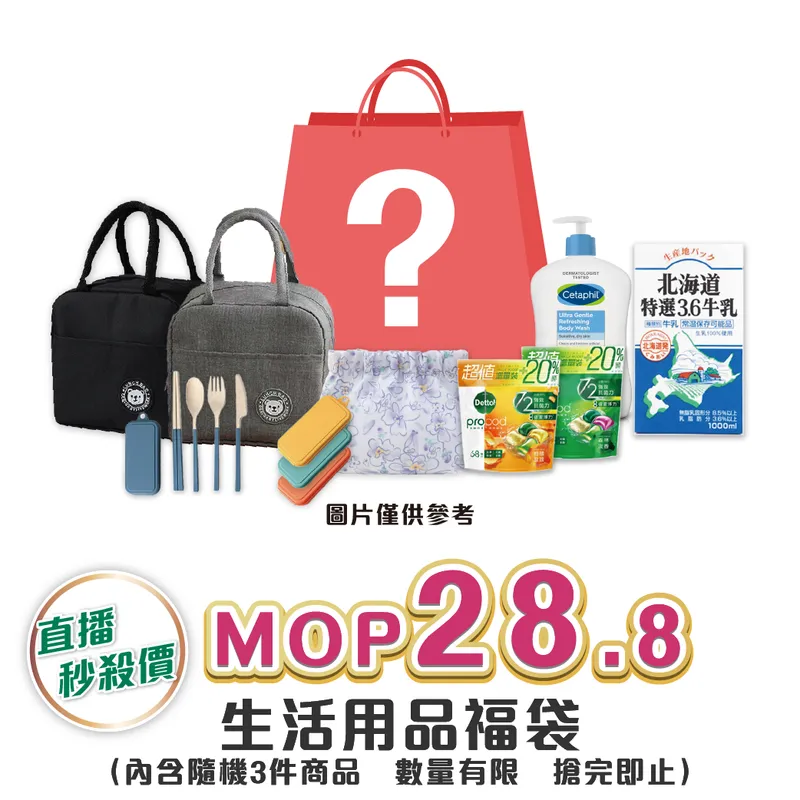 生活用品福袋
