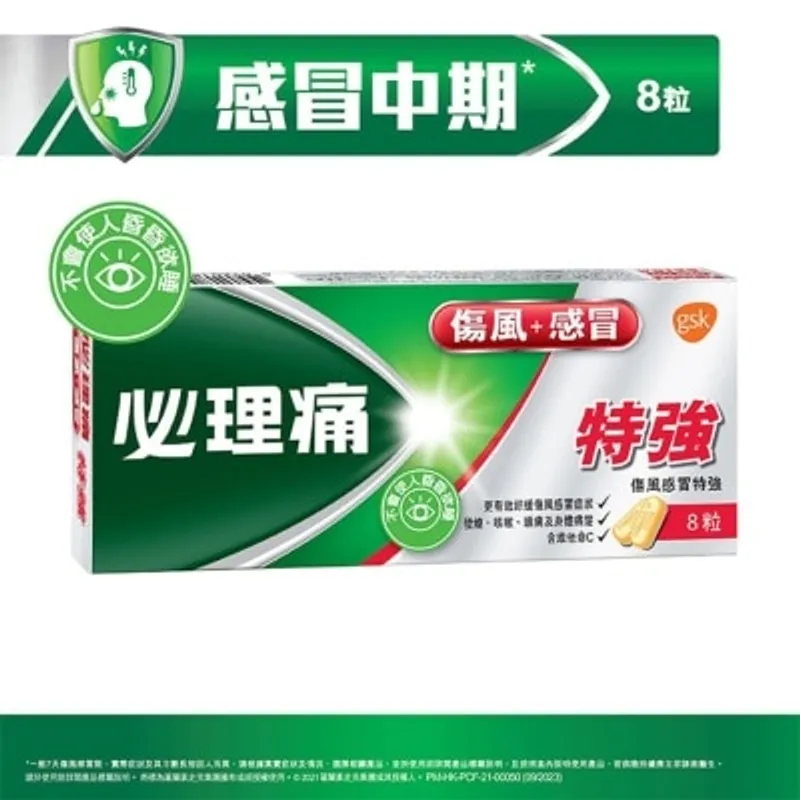 必理痛 特強傷風感冒丸