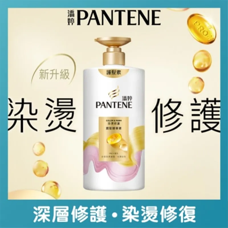 潘婷染燙修護潤髮精華素 650G