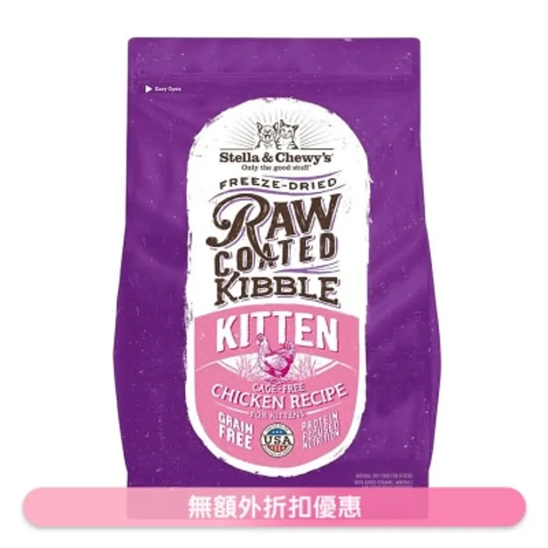 STELLA & CHEWY'S 放養雞配方 凍乾生肉幼貓糧 (2.5lb) - Stella & Chewy's