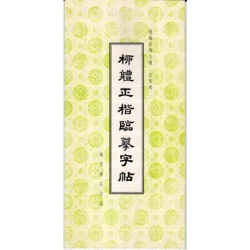 柳體正楷臨摹字帖 (萬里書店)