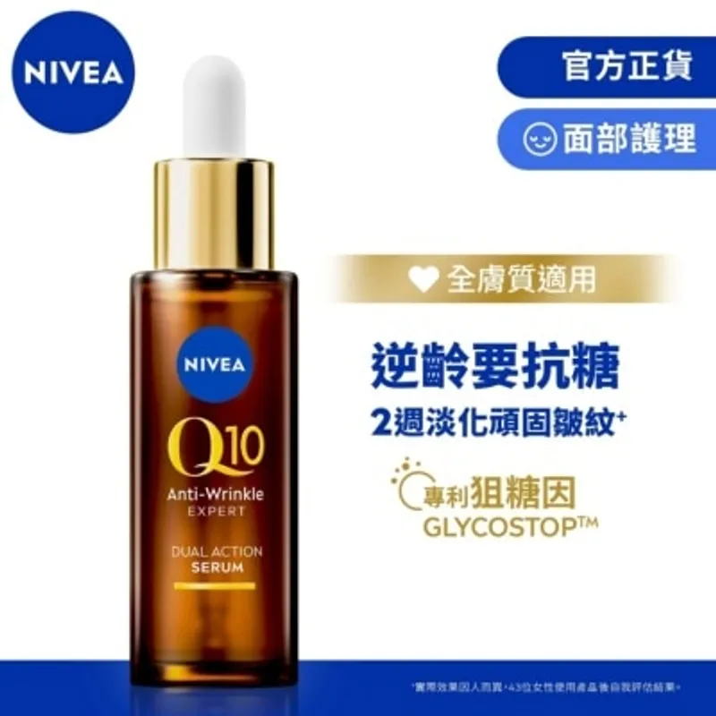 妮維雅 Q10全方位抗糖抗皺精華30毫升