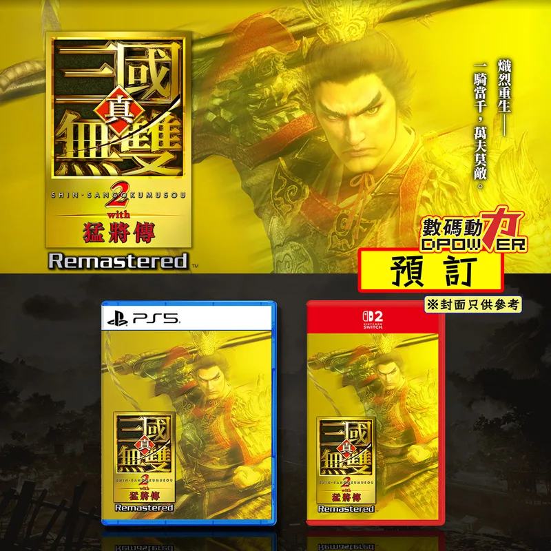 【 預訂 】 2026年10月01日 PS5 NS2 真・三國無雙2 with 猛將傳 Remastered 中文版