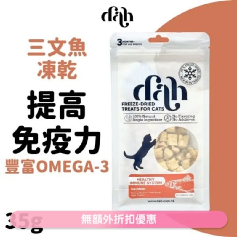 DAH 三文魚粒凍乾 35g｜買滿$399送蒸鮮雞/鴨肉條1包(隨機贈送) 豐富OMEGA-3 WSDFT210(商家直送 - 5個工作天內送到府上)