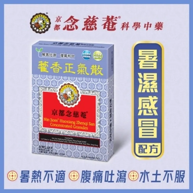 京都念慈菴藿香正氣散 4.5 克X4包