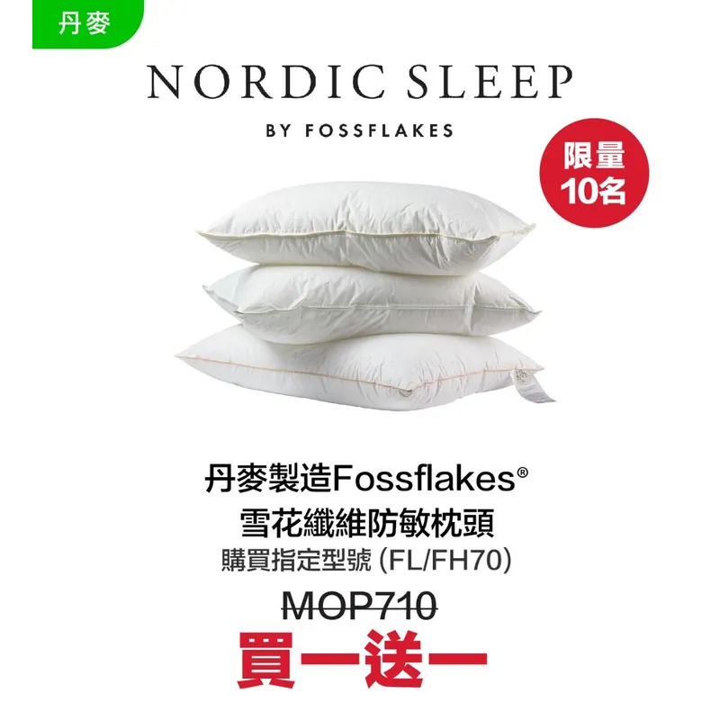 NORDIC SLEEP Fossflakes雪花纖維防敏枕頭
