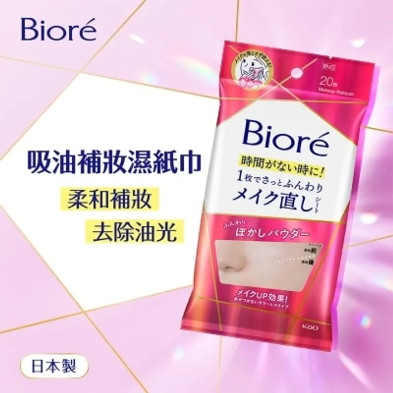 碧柔吸油補妝濕紙巾20枚