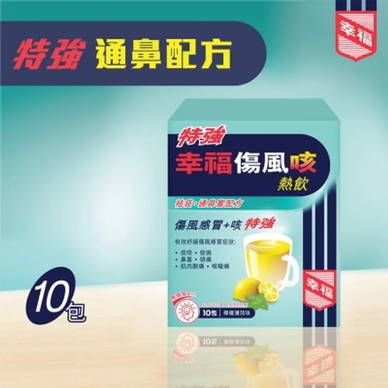 特強幸福傷風咳熱飲 10片