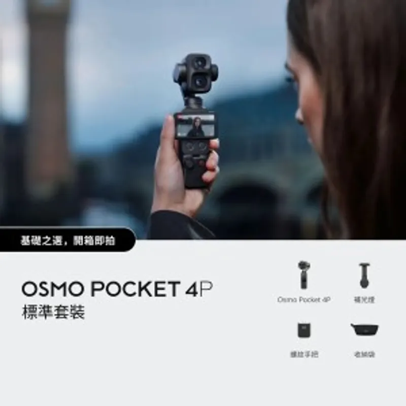 DJI OSMO POCKET 4P 標準套裝