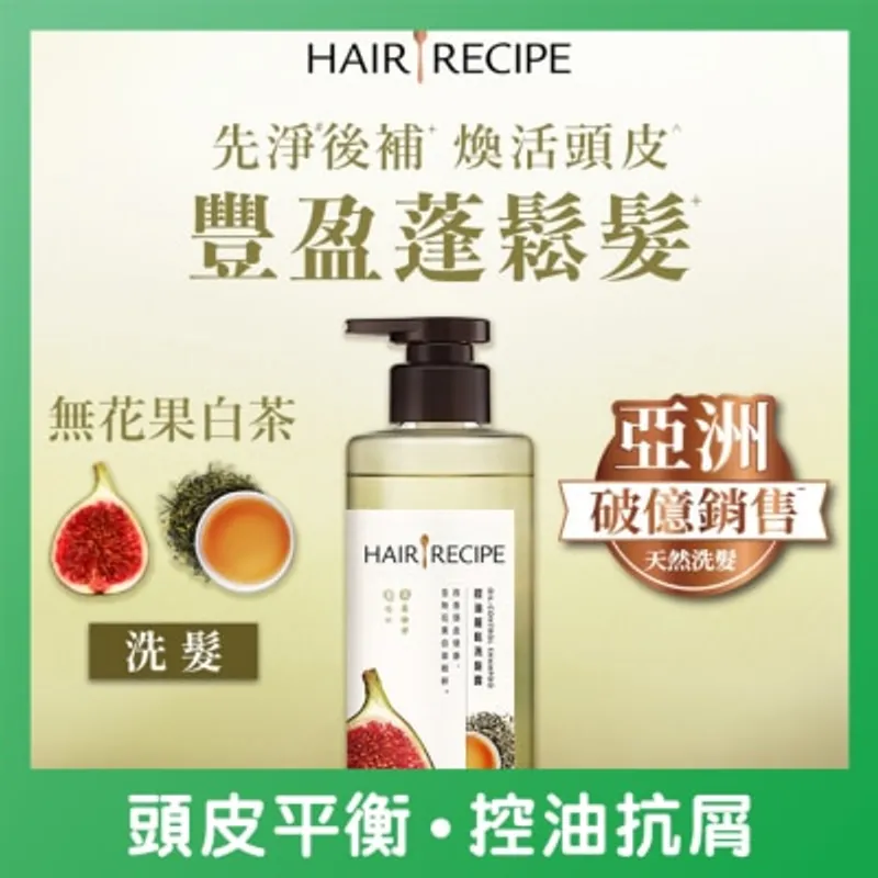 HAIR RECIPE 髮的食譜無花果白茶控油蓬鬆洗髮露 510G