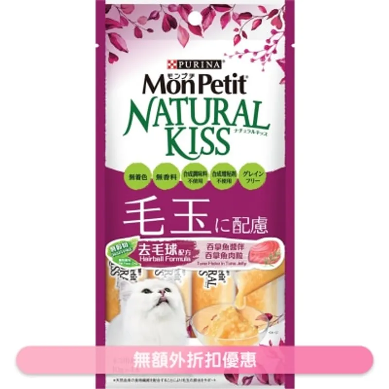 MON PETIT [Natural Kiss] 吞拿魚醬伴吞拿魚肉粒(去毛球配方) 貓小食 (10g x 4) 12311