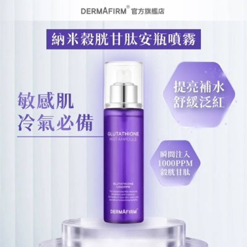 德妃 DERMAFIRM 穀胱甘肽噴霧安瓶 100ML